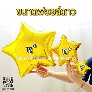 ลูกโป่งดาว ฟอยล์ดาว ขนาด 5 นิ้ว, 10 นิ้ว, 18 นิ้ว