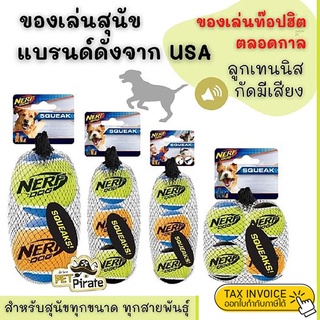 Nerf Dog ของเล่นหมา​ ลูกเทนนิส กัดมีเสียง ของเล่นสุนัข แบรนด์ดังจาก USA มี 4 ไซส์ ของเล่นบอล