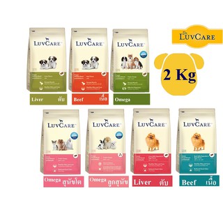 Luvcare อาหารสุนัขแบบเม็ด สุนัขพันธ์ุเล็กและพันธุ์กลาง 2 กิโลกรัม