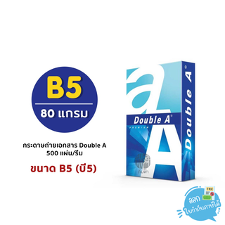 กระดาษ กระดาษถ่ายเอกสาร B5 Double A 80 แกรม/500 แผ่น (1รีม)