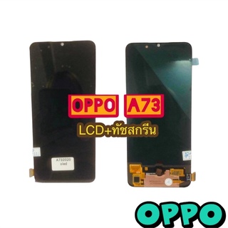 ชุดหน้าจอ LCD + ทัชสกรีน OPPO A73 (4G)(5G)แท้ แถมฟีมล์กระจกกันรอย +กาวติดหน้าจอ สินค้ามีของพร้อมส่งนะคะ