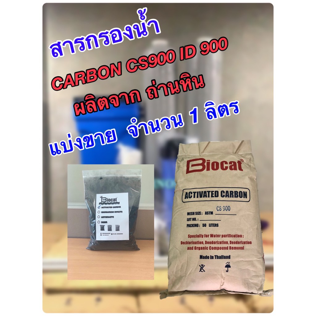 สารกรองน้ำ BIOCAT ACTIVATED CARBON CS900 (ID900) แบ่งขาย 1 ลิตร