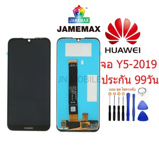 ♨∈หน้าจอ HUAWEI Y5 2019, จอชุดพร้อมทัชสกรีน huawei Y5 2019,อะไหล่หน้าจอHUAWE 2019