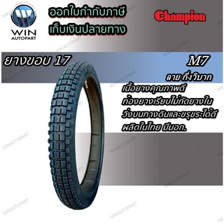 ยางมอเตอร์ไซค์ ขอบ 17 นิ้ว ยี่ห้อ Champion รุ่น M7 ลายกึ่งวิบาก ( 1 เส้น ) ขนาด 2.25-17 , 2.50-17 , 2.75-17