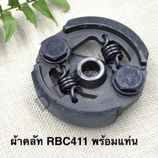 ผ้าคลัทพร้อมแท่นเครื่องตัดหญ้า RBC411