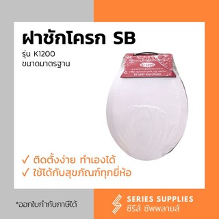 ฝาชักโครก SB ขนาดมาตรฐาน ใช้ได้กับโถสุขภัณฑ์ทั่วไป