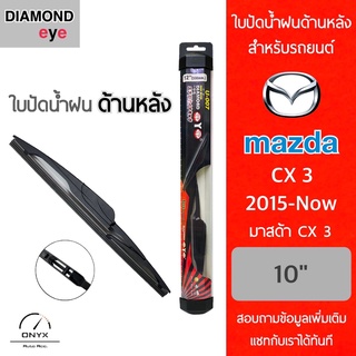 Diamond Eye ใบปัดน้ำฝนด้านหลัง สำหรับรถยนต์ มาสด้า CX-3 2015-ปัจจุบัน ขนาด 10 นิ้ว รุ่น Aero Dynamic โครงพลาสติก Rear