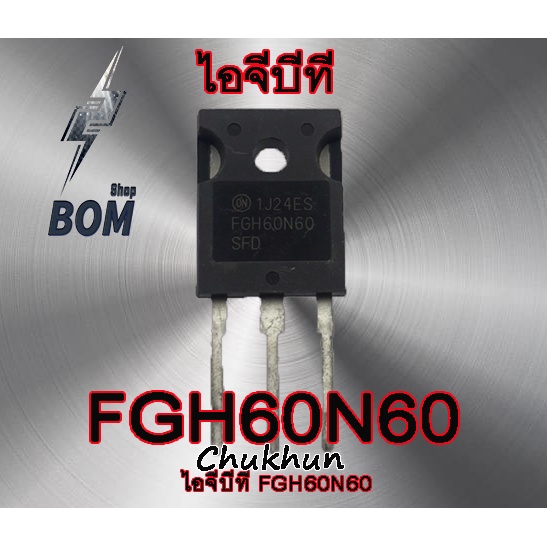 ไอจีบีที FGH60N60  IGBT (60A. 600V.) อะไหล่ตู้เชื่อม 60N60 IGBT FGH60N60SFD