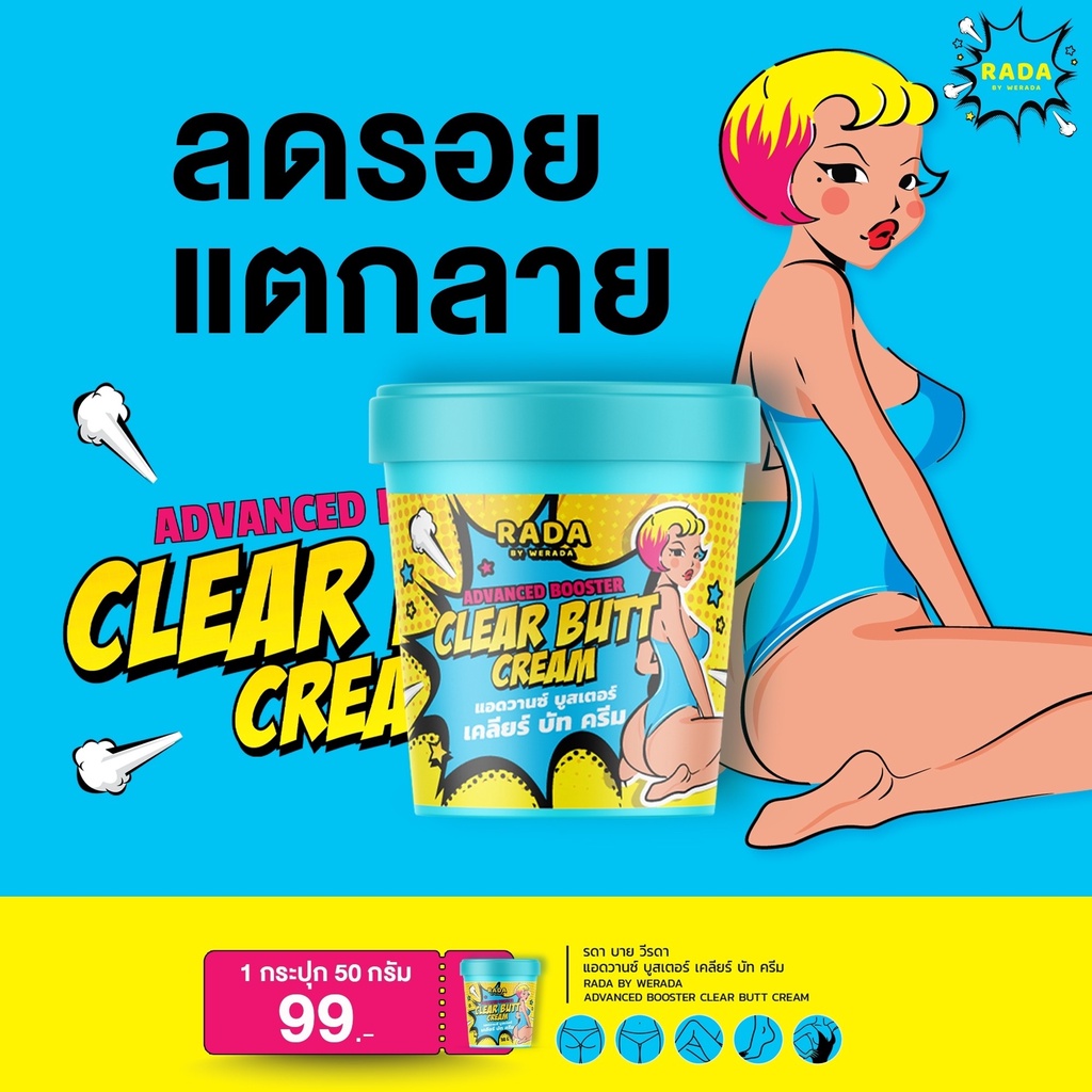 พร้อส่ง ครีมก้นขาว รดาเคลียร์บัท ครีมก้นรดา แอดวานซ์ บูสเตอร์ เคลียร์ บัท ครีม 99 บาท