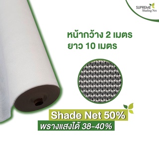 สแลนถัก สแลนพรางแสง สแลนกันแดด Shade Net 50% กว้าง 2 x ยาว 10 เมตร