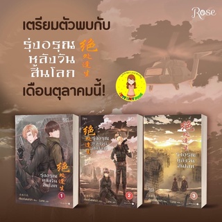 [พร้อมส่ง] รุ่งอรุณหลังวันสิ้นโลก 1-3