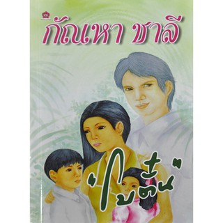หนังสือนิยาย กัณหา ชาลี : โบตั๋น : สำนักพิมพ์ชมรมเด็ก