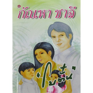 หนังสือนิยาย กัณหา ชาลี : ผู้เขียน โบตั๋น : สำนักพิมพ์ ชมรมเด็ก