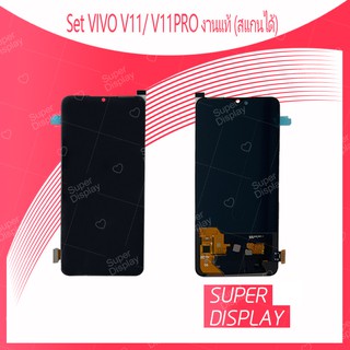 VIVO V11/V11PRO งานแท้ (สแกนได้) อะไหล่หน้าจอพร้อมทัสกรีน หน้าจอ LCD Display Touch Screen สินค้าพร้อมส่ง Super Display