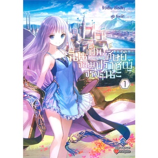 นายอินทร์ หนังสือ ฉันเป็นศิษย์จอมปราชญ์จริงๆ นะ เล่ม 1 (LN)