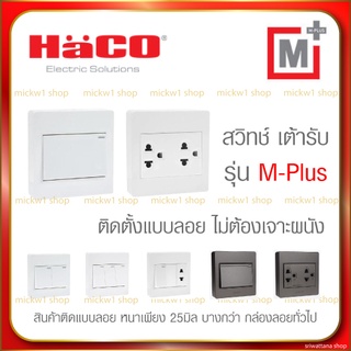 Haco สวิตช์ เต้ารับ ปลั๊กไฟ ติดลอย รุ่น เอ็มพลัส ซีรี่ส์ M Plus สีขาว และ สีดำ(ช็อคโก้)