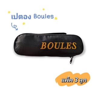 ลูดเปตอง Boules รุ่นใช้ในการฝึกซ้อม แพ็ค 3 ลูก มีลูกแก่นแถมฟรี