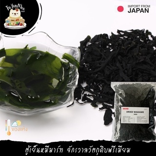 500G/PACK สาหร่ายวากาเมะแห้งตัดเส้น 若布味噌汁用 DRIED CUT WAKAME GRADE A