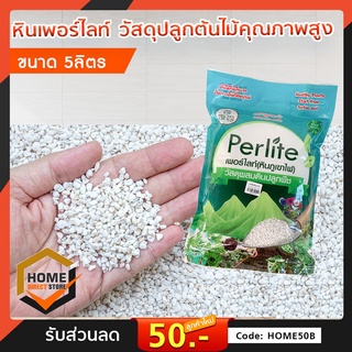 เพอร์ไลท์ (Perlite) 5ลิตร  เม็ดโต ไม่แหลก วัสดุปลูกคุณภาพเกรดพรีเมี่ยมนำเข้า วัสดุผสมดินปลูกพืช