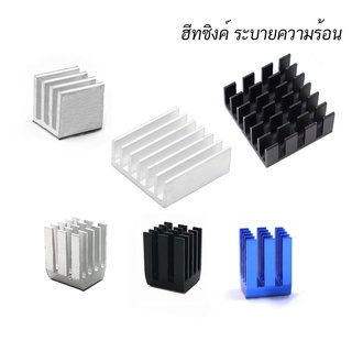 (5ตัว) ฮีทซิงค์ สำหรับอุปกรณ์อิเล็คทรอนิกส์ Aluminum HeatSink ตัวเลือกขนาด 8x8 10x10 14x14