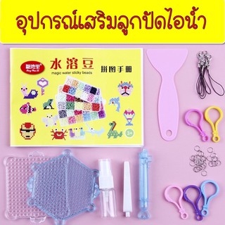 [พร้อมส่ง] อุปกรณ์เสริมลูกปัดไอน้ำ อุปกรณ์ลูกปัดไอน้ำ