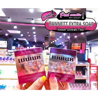 📣เพียวคอส📣BENNETT EXTRA WHITE เบนเนท เอ็กซ์ตร้า ไวท์ 130g.