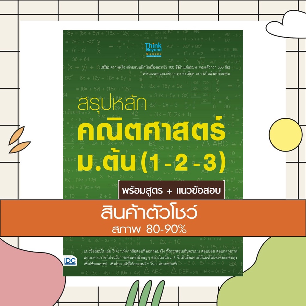 หนังสือ สรุปหลักคณิตศาสตร์ ม.1-2-3 เตรียมสอบเข้าศึกษาต่อ ม.4 โรงเรียนดัง : หนังสือเตรียมสอบ แนวข้อสอบ