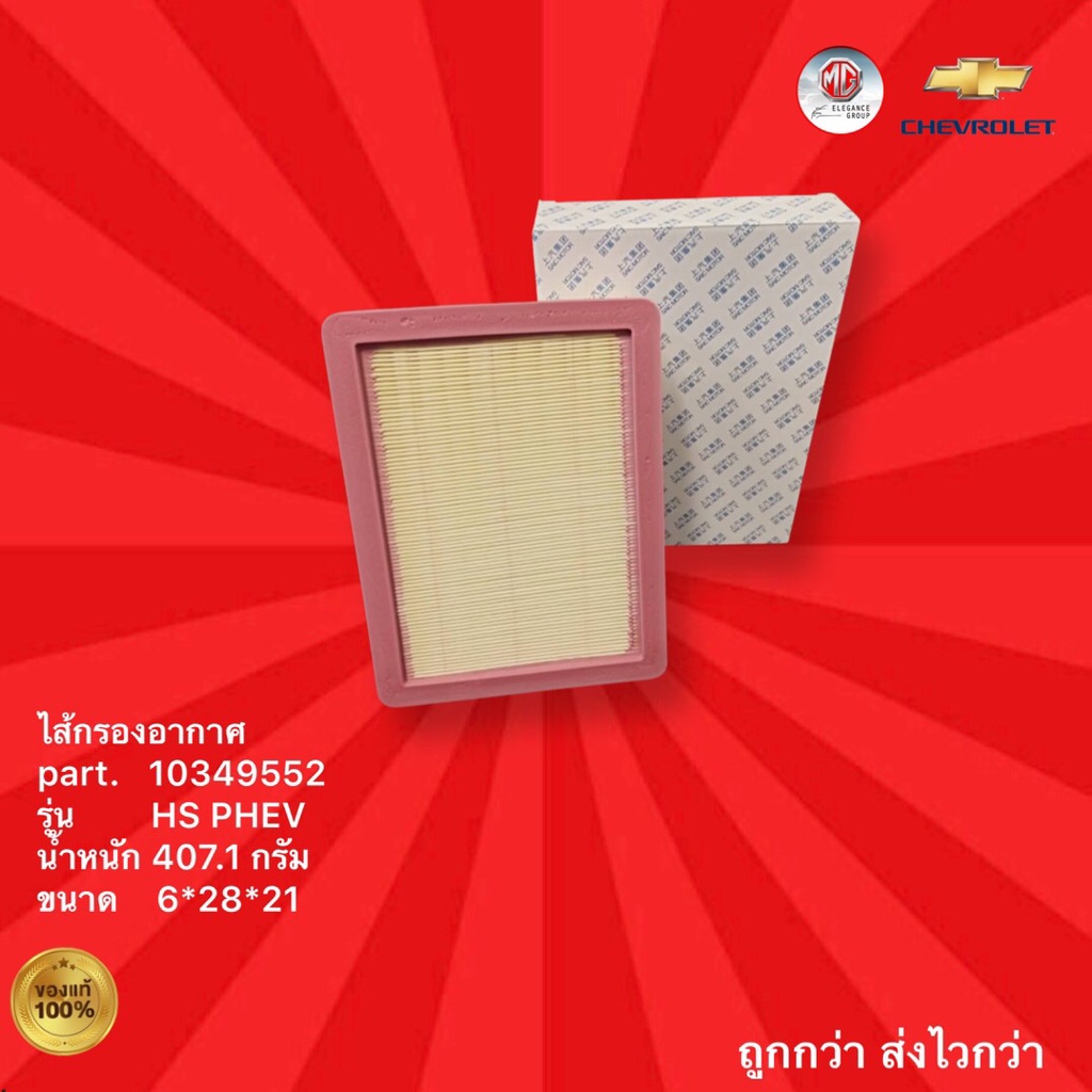ไส้กรองอากาศ รถ MG รุ่น EXTENDER 2WD MT,2WD AT ,4WD AT