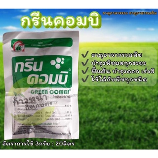 🌱กรีนคอมบิ ธาตุอาหารรวมพืช 1ซอง 50g