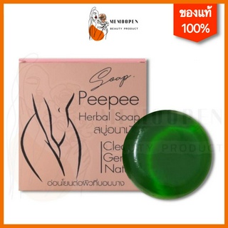 สบู่อนามัย สบู่หอยขาว สบู่กลูต้าผสมหญ้ารีแพร์มาร์คน้องสาว peepee herbal soap