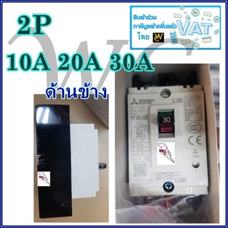 MITSUBISHI รุ่น NF30 2เฟส  เบรกเกอร์ มิตซูบิชิ 2P 30 10A 20A 30A เลือกampได้