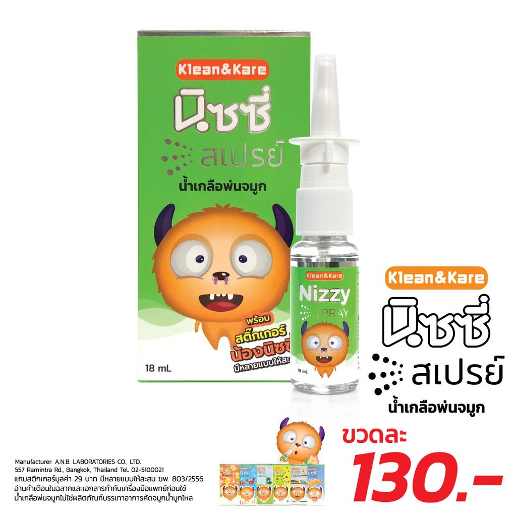 Nizzy Spray สเปรย์น้ำเกลือพ่นจมูก 18 mL (โปรโมชั่นพิเศษ ซื้อครบ 3 กล่อง รับฟรี กล่องถนอมอาหาร Nizzy 