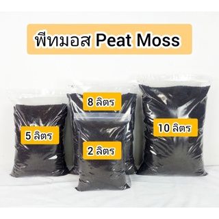 พีทมอส Peat Moss นำเข้าจากต่างประเทศ แบ่งขายราคาถูกๆ