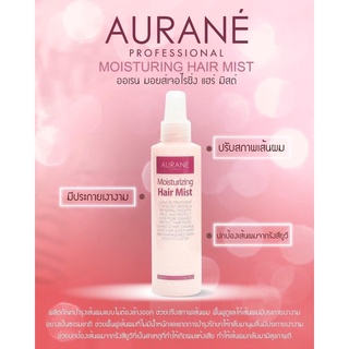 AURANÉ ออเร้น มอยเจอร์ไรซิ่ง แฮร์ มิส