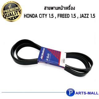 ACDelco สายพานหน้าเครื่อง HONDA City 1.5 , Freed 1.5 , Jazz 1.5 [5PK1135]