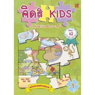 หนังสือเสริมทักษะ พหุปัญญา คิดสิ KIDS สนุกคิดกับวิทยาศาสตร์ 1 Pelangithai