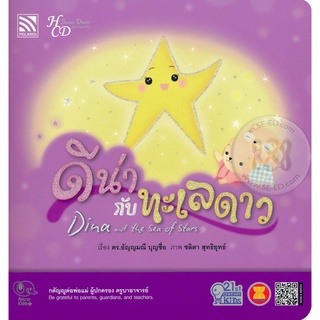 Se-ed (ซีเอ็ด) : หนังสือ ดีน่ากับทะเลดาว  Dina and the Sea of Stars