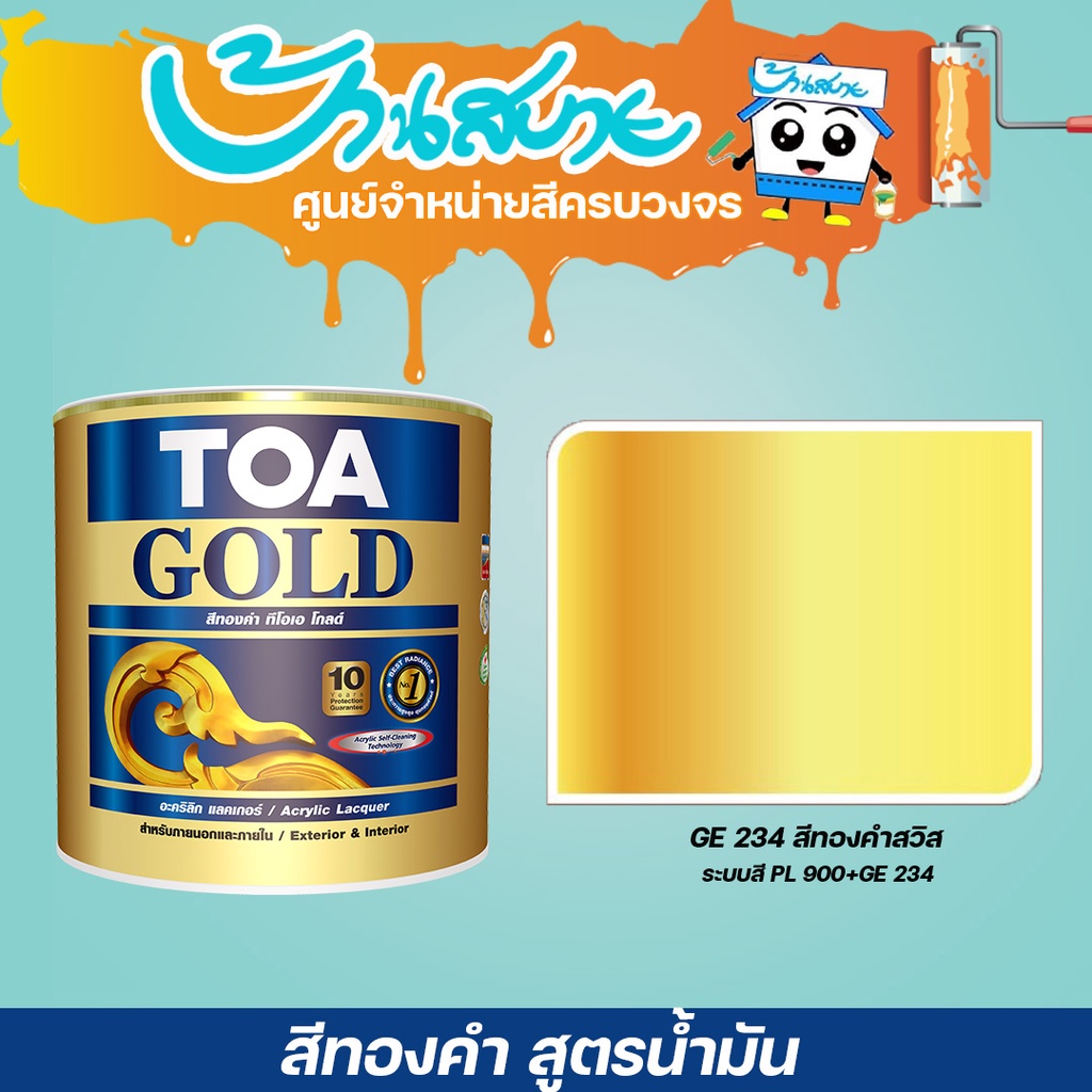 TOA โกลด์ สีทองคำสวิส สูตรน้ำมัน GE-234 ขนาด 3.7 ลิตร สีทอง สีทาวัด โบสถ์ สีทางานDIY สีทาเฟอร์นิเจอร์