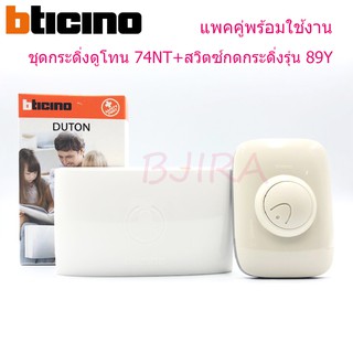 BTICINO สวิตซ์กดกระดิ่ง ไฟฟ้า รุ่น 89Y (สีงาช้าง) + กระดิ่งดูโทน ไฟฟ้า 230V รุ่น 74NT (สีขาว)