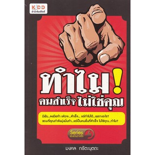 หนังสือพัฒนาศักยภาพตนเอง "ทำไม คนสำเร็จไม่ใช่คุณ" พิมพ์ครั้งแรก พฤษภาคม 2556