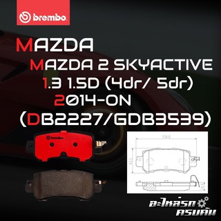 ผ้าเบรกหลัง BREMBO สำหรับ MAZDA 2 SKYACTIVE 1.3 1.5D (4dr/ 5dr) 15- (P49 047B/C)