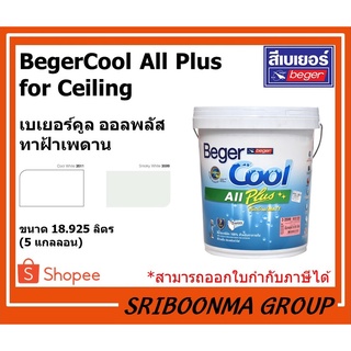 BegerCool All Plus for Ceiling | เบเยอร์คูล ออลพลัส ทาฝ้าเพดาน | ขนาด 18.925 ลิตร (5 แกลลอน)