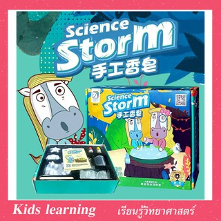 🏅Kids learning🏅DIY STEM ของเล่นแนววิทยาศาสตร์ ทำสบู่ฟอสซิล Science Storm