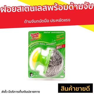 ฝอยสเตนเลสพร้อมด้ามจับ 3M Scotch-Brite ด้ามจับถนัดมือ ประหยัดแรง - แปรงขัดกะทะ ฝอยสเตนเลส ฝอยขัดหม้อ ที่ขัดหม้อ