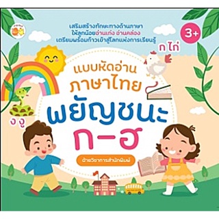 แบบหัดอ่านภาษาไทย พยัญชนะ ก-ฮ