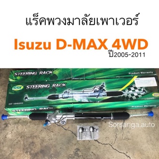 แร็คพวงมาลัยเพาเวอร์ Isuzu D-MAX 4WD