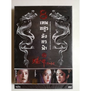 DVD : The Dragon Chronicles: The Maidesns of Heavenly Mountians (1994) 8 เทพอสูรมังกรฟ้า "หลินชิงเสีย จางเหมี่ยน กงลี่"