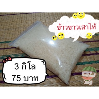 ❗️3 กิโล 75 บาท❗️ข้าวขาวเสาไห้(ข้าวแข็ง)