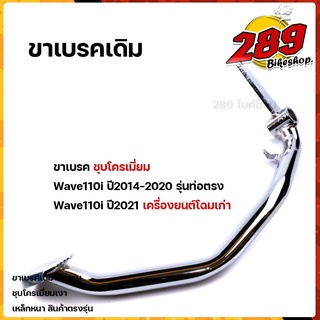 ขาเบรค เวฟ110i ปี2014-2021(โฉมเก่า) ชุบโครเมี่ยมหนา สเปคแท้ สินค้าจริงสวยมาก คันเบรค Wave110i คันเบรคชุบเมี่ยม