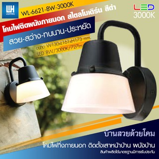 WH โคมไฟกิ่งภายนอก สีดำ LED โป๊ะกลมสีขาวขุ่น กำลังวัตต์ 8W แสงวอร์ม 3000K รุ่น WL-XX-6621-8W-3000K